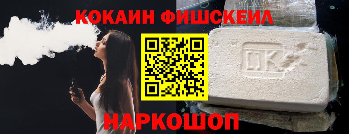 КОКАИН Эквадор  Вход с VPN  Cocaine  КОКАИН FishScale  Прохладный 